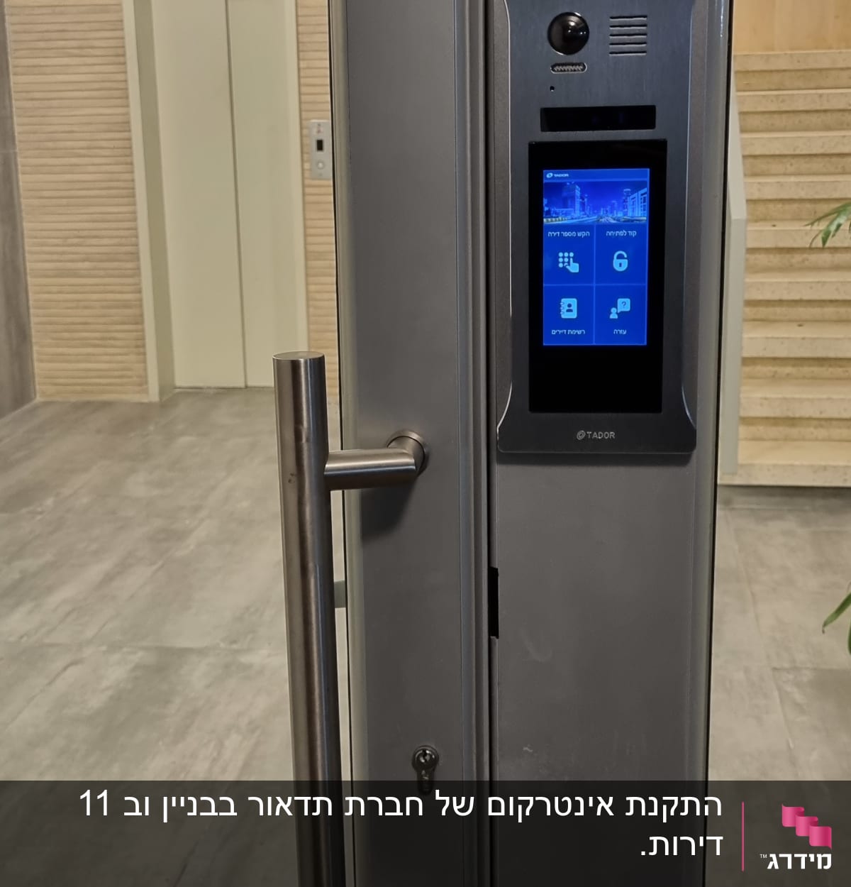 אינטרקום עם מסך מגע על דלת כניסה